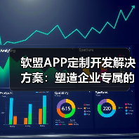 软盟APP定制开发解决方案:塑造企业专属的移动未来(图1) 软盟APP定制开发解决方案:塑造企业专属的移动未来(图1)