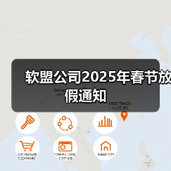 软盟公司2025年春节放假通知(图4) 软盟公司2025年春节放假通知(图4)