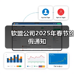 软盟公司2025年春节放假通知(图2) 软盟公司2025年春节放假通知(图2)