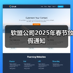 软盟公司2025年春节放假通知(图1) 软盟公司2025年春节放假通知(图1)