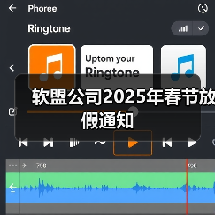 软盟公司2025年春节放假通知(图3) 软盟公司2025年春节放假通知(图3)
