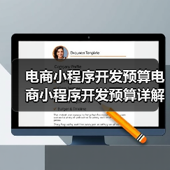 电商小程序开发预算电商小程序开发预算详解及详细预算明细(图1) 电商小程序开发预算电商小程序开发预算详解及详细预算明细(图1)