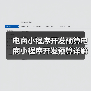 电商小程序开发预算电商小程序开发预算详解及详细预算明细(图3) 电商小程序开发预算电商小程序开发预算详解及详细预算明细(图3)