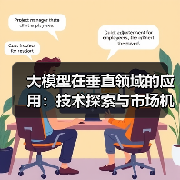大模型在垂直领域的应用:技术探索与市场机遇(图4) 大模型在垂直领域的应用:技术探索与市场机遇(图4)