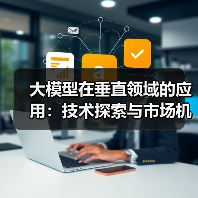 大模型在垂直领域的应用:技术探索与市场机遇(图2) 大模型在垂直领域的应用:技术探索与市场机遇(图2)