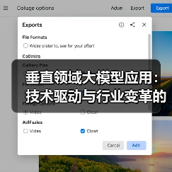 垂直领域大模型应用：技术驱动与行业变革的深度探索
