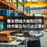 垂直领域大模型应用:技术驱动与行业变革的深度探索(图4) 垂直领域大模型应用:技术驱动与行业变革的深度探索(图4)