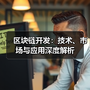 区块链开发:技术、市场与应用深度解析(图3) 区块链开发:技术、市场与应用深度解析(图3)