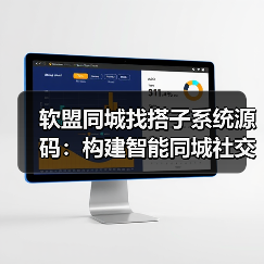 软盟同城找搭子系统源码:构建智能同城社交新生态(图2) 软盟同城找搭子系统源码:构建智能同城社交新生态(图2)