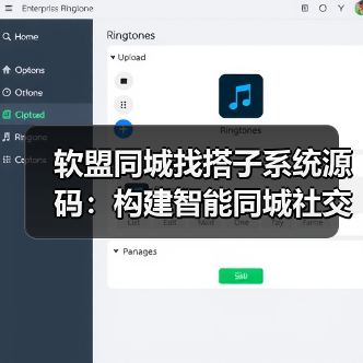 软盟同城找搭子系统源码:构建智能同城社交新生态(图4) 软盟同城找搭子系统源码:构建智能同城社交新生态(图4)