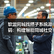 软盟同城找搭子系统源码:构建智能同城社交新生态(图3) 软盟同城找搭子系统源码:构建智能同城社交新生态(图3)