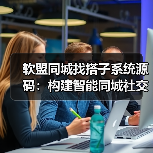软盟同城找搭子系统源码:构建智能同城社交新生态(图1) 软盟同城找搭子系统源码:构建智能同城社交新生态(图1)