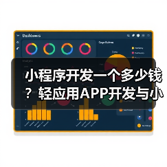 小程序开发一个多少钱?轻应用APP开发与小程序开发价格详解(图4) 小程序开发一个多少钱?轻应用APP开发与小程序开发价格详解(图4)