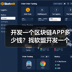开发一个区块链APP多少钱?找软盟开发一个区块链APP需要多少费用?(图2) 开发一个区块链APP多少钱?找软盟开发一个区块链APP需要多少费用?(图2)
