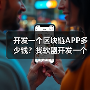 开发一个区块链APP多少钱?找软盟开发一个区块链APP需要多少费用?(图3) 开发一个区块链APP多少钱?找软盟开发一个区块链APP需要多少费用?(图3)