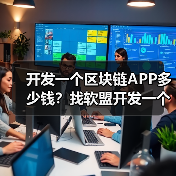 开发一个区块链APP多少钱?找软盟开发一个区块链APP需要多少费用?(图4) 开发一个区块链APP多少钱?找软盟开发一个区块链APP需要多少费用?(图4)