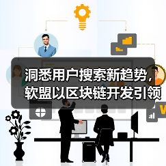 洞悉用户搜索新趋势,软盟以区块链开发引领APP创新潮流(图4) 洞悉用户搜索新趋势,软盟以区块链开发引领APP创新潮流(图4)