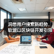 洞悉用户搜索新趋势,软盟以区块链开发引领APP创新潮流(图2) 洞悉用户搜索新趋势,软盟以区块链开发引领APP创新潮流(图2)