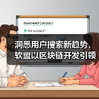 洞悉用户搜索新趋势,软盟以区块链开发引领APP创新潮流(图3) 洞悉用户搜索新趋势,软盟以区块链开发引领APP创新潮流(图3)
