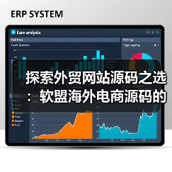探索外贸网站源码之选:软盟海外电商源码的独特魅力(图2) 探索外贸网站源码之选:软盟海外电商源码的独特魅力(图2)