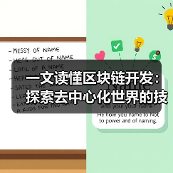 一文读懂区块链开发:探索去中心化世界的技术基石(图3) 一文读懂区块链开发:探索去中心化世界的技术基石(图3)