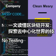 一文读懂区块链开发:探索去中心化世界的技术基石(图2) 一文读懂区块链开发:探索去中心化世界的技术基石(图2)