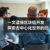 一文读懂区块链开发:探索去中心化世界的技术基石(图1) 一文读懂区块链开发:探索去中心化世界的技术基石(图1)