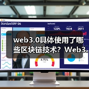 web3.0具体使用了哪些区块链技术?Web3.0具体使用的区块链技术详解(图2) web3.0具体使用了哪些区块链技术?Web3.0具体使用的区块链技术详解(图2)
