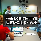 web3.0具体使用了哪些区块链技术?Web3.0具体使用的区块链技术详解(图3) web3.0具体使用了哪些区块链技术?Web3.0具体使用的区块链技术详解(图3)