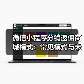微信小程序分销返佣商城模式:常见模式与未来发展趋势分析(图4) 微信小程序分销返佣商城模式:常见模式与未来发展趋势分析(图4)