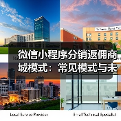 微信小程序分销返佣商城模式:常见模式与未来发展趋势分析(图3) 微信小程序分销返佣商城模式:常见模式与未来发展趋势分析(图3)