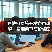 区块链系统开发费用详解：费用预算与价格区间参考（图4）