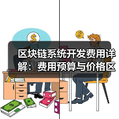 区块链系统开发费用详解：费用预算与价格区间参考（图2）