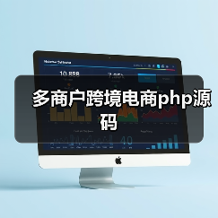 多商户跨境电商php源码(图1) 多商户跨境电商php源码(图1)