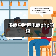 多商户跨境电商php源码(图4) 多商户跨境电商php源码(图4)