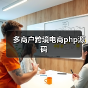 多商户跨境电商php源码(图3) 多商户跨境电商php源码(图3)