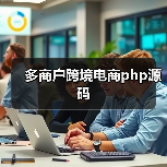 多商户跨境电商php源码(图2) 多商户跨境电商php源码(图2)