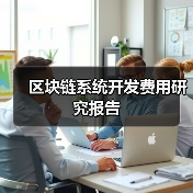 区块链系统开发费用研究报告(图3) 区块链系统开发费用研究报告(图3)