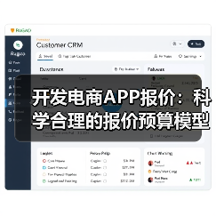 开发电商APP报价:科学合理的报价预算模型与结算方法(图3) 开发电商APP报价:科学合理的报价预算模型与结算方法(图3)