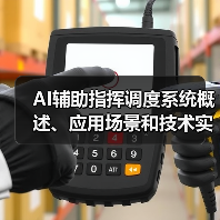 AI辅助指挥调度系统概述、应用场景和技术实现(图2) AI辅助指挥调度系统概述、应用场景和技术实现(图2)