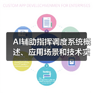 AI辅助指挥调度系统概述、应用场景和技术实现(图4) AI辅助指挥调度系统概述、应用场景和技术实现(图4)
