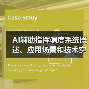 AI辅助指挥调度系统概述、应用场景和技术实现(图3) AI辅助指挥调度系统概述、应用场景和技术实现(图3)