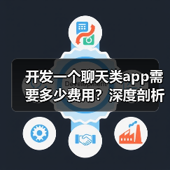 开发一个聊天类app需要多少费用?深度剖析软盟社交APP开发业务(图3) 开发一个聊天类app需要多少费用?深度剖析软盟社交APP开发业务(图3)