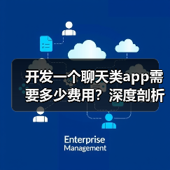 开发一个聊天类app需要多少费用?深度剖析软盟社交APP开发业务(图4) 开发一个聊天类app需要多少费用?深度剖析软盟社交APP开发业务(图4)