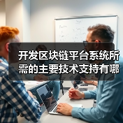 开发区块链平台系统所需的主要技术支持有哪些?(图3) 开发区块链平台系统所需的主要技术支持有哪些?(图3)