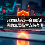 开发区块链平台系统所需的主要技术支持有哪些?(图2) 开发区块链平台系统所需的主要技术支持有哪些?(图2)