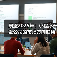 展望2025年:小程序开发公司的市场方向趋势分析与市场策略(图1) 展望2025年:小程序开发公司的市场方向趋势分析与市场策略(图1)