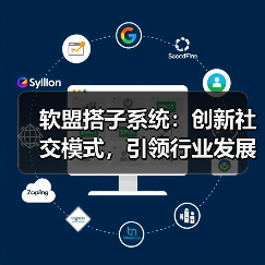 软盟搭子系统:创新社交模式,引领行业发展(图1) 软盟搭子系统:创新社交模式,引领行业发展(图1)
