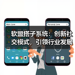 软盟搭子系统:创新社交模式,引领行业发展(图2) 软盟搭子系统:创新社交模式,引领行业发展(图2)