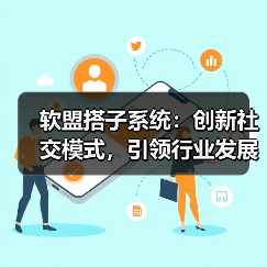 软盟搭子系统:创新社交模式,引领行业发展(图3) 软盟搭子系统:创新社交模式,引领行业发展(图3)